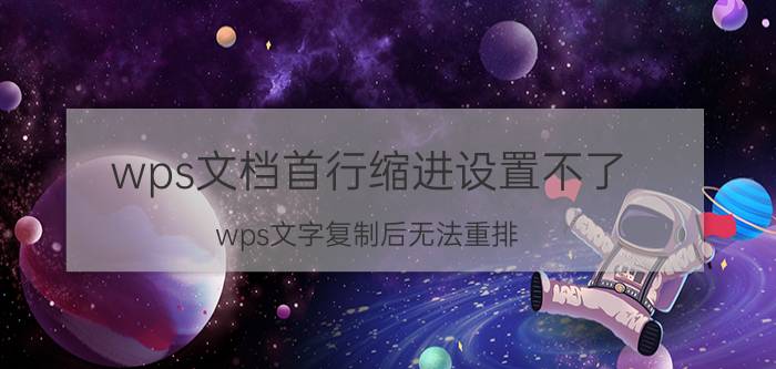 wps文档首行缩进设置不了 wps文字复制后无法重排？